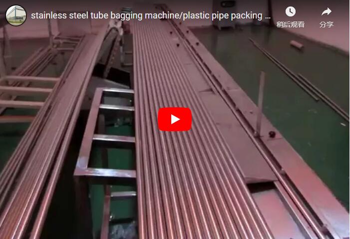 steel tube bagging machine/ plastic pipe packing machine
